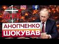 ВИ ЗАРАЗ ВПАДЕТЕ ВІД ШОКУ! Анопченко розкрив Фейки Кремля! Як ТІКТОК став для ПУТІНА заробітком!