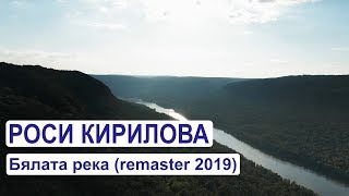 Роси Кирилова - Бялата река (remaster 2019)