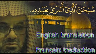 تلاوة خاشعة من سورة الاسراء الشيخ سعود الشريم Saud Shuraim calm recitation (French translation)
