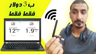 قطعة رهيبة..لتقوية مدى اشارة الراوتر الواي فاي Wifi