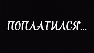 Четырёх минутный фильм «Поплатился…» Учит что необязательно гулять по заброшкам