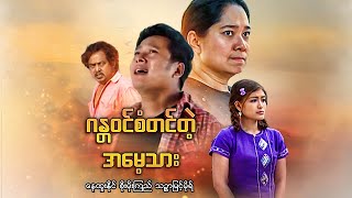 မြန်မာဇာတ်ကား - ဂန္တဝင်စံတင်တဲ့အမေ့သား - နေထူးနိုင် ၊ သဉ္ဖာမြင့်မိုရ် - Myanmar Movies - Action Love