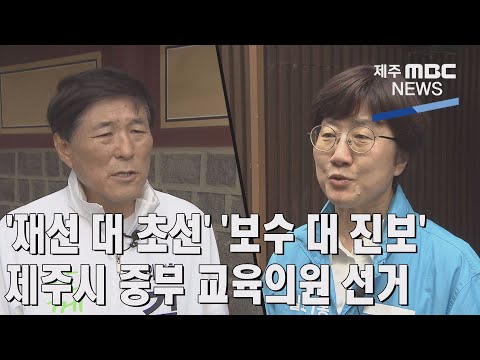 [제주MBC뉴스] '재선 대 초선' '보수 대 진보' 제주시 중부 교육의원 선거   / 2022년5월12일