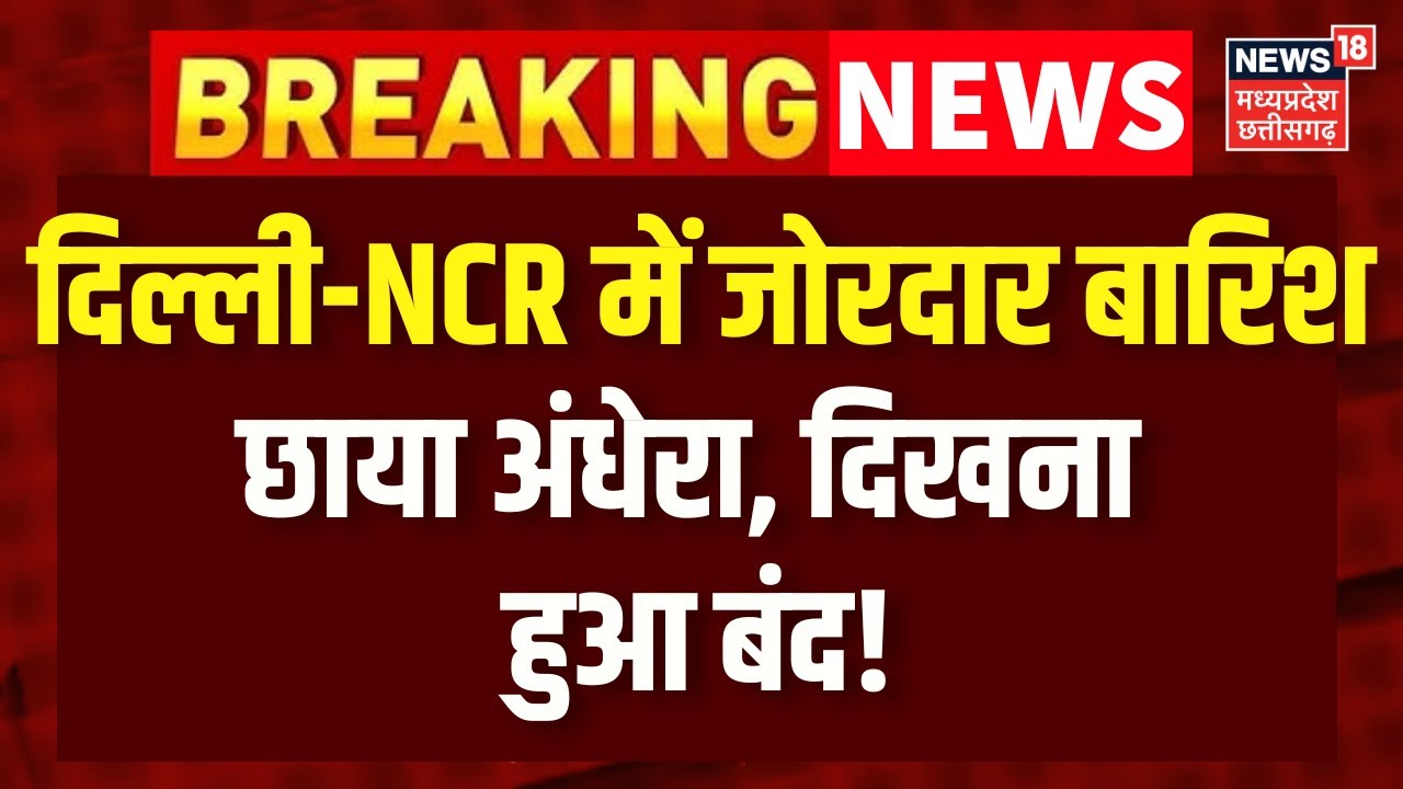 Delhi-NCR Weather Update LIVE : दिल्ली-NCR में जोरदार बारिश, छाया काला घना अंधेरा! Heavy Rain | AQI