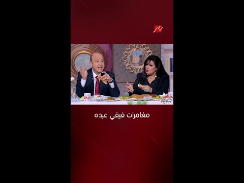 مغامرات فيفي عبده العريس طفش من الفرح وأبو العروسة كان هيقتلني