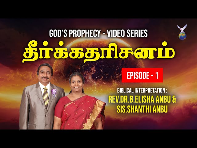 God's Prophecy | தீர்க்கதரிசனம்  | Episode 1 | Rev.Dr.B.Elisha Anbu & Sis.Shanthi Anbu class=