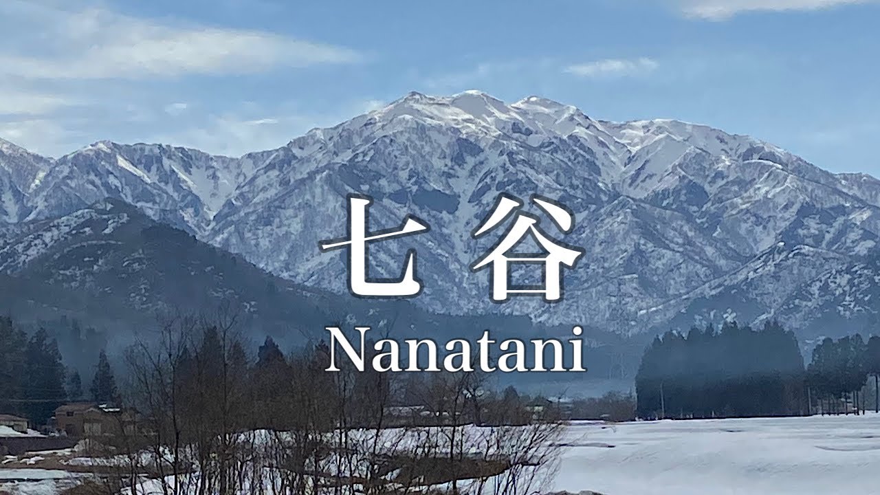 【新潟県加茂市七谷地区の魅力発信PR動画】七谷応援！