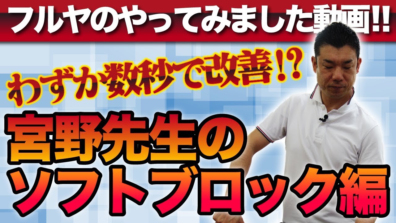 わずか数秒で改善！！宮野博隆先生の「ソフトブロックテクニック