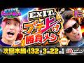 【次回:本編3/22(日)配信】EXITのブチ上げ勝負メシ・前編!!津田沼"吸引"で5年前のりんたろー降臨!?気分がアガる↑流れがアガる↑地域グルメご紹介!丨EXITのPACHI⇄BANG#131.5