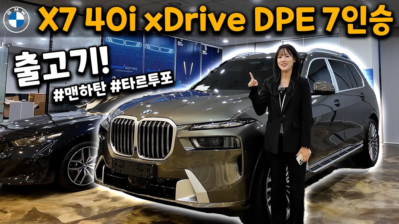 BMW X7 40i Mspt 7인승 출고기! #맨하탄 #타르투포