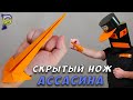 DIY-Как сделать СКРЫТЫЙ НОЖ АССАСИНА из бумаги А4 своими руками. Как сделать оружие из бумаги.