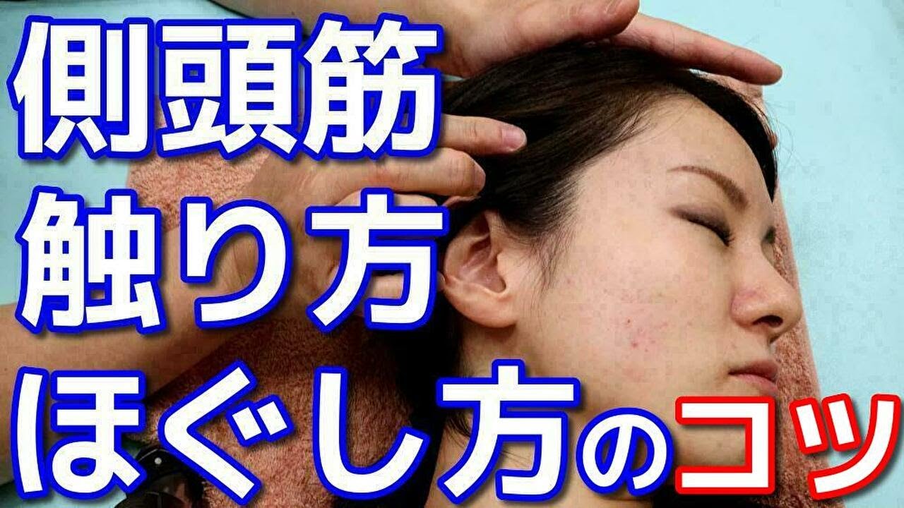 側頭筋の触り方とほぐし方のコツ Youtube 側頭筋の触り方とほぐし方のコツ Youtube