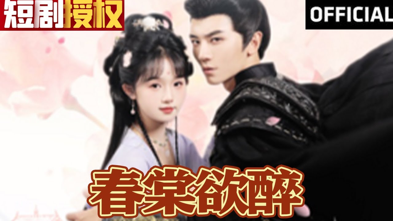 春棠欲醉：情感与权力的古装爱情故事