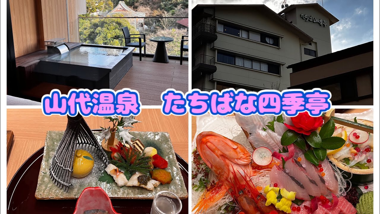 【石川県　山代温泉　たちばな四季亭】