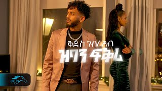 ela tv - Kudus Kbreab - Zban Fkri - ዝባን ፍቕሪ - New Eritrean Music 2024 - ( Official Music Video )