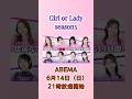 20代と30代どっちがモテると思いますか?Girl or Lady #ガールオアレディ3