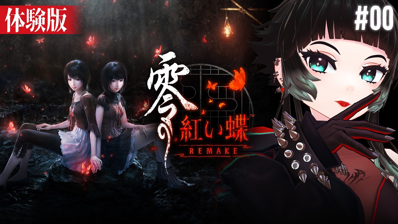 【 零 ～紅い蝶～ REMAKE #00 】伝説のホラーゲームリメイク体験版！ 【 人生つみこ】