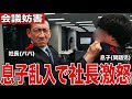 パパの会社の会議に乱入したら、ガチギレされました。