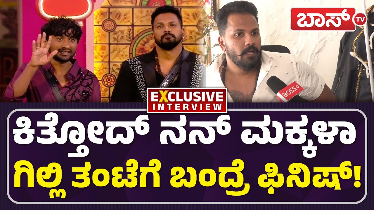 ಕೆಟ್ಟ ಕಾಮೆಂಟ್ ಹಾಕೋರಿಗೆ ರಜತ್‌ ಓಪನ್‌ ಚಾಲೆಂಜ್‌! | Rajath Kishan On Darshan | Gilli | Bigg Boss Kannada