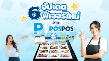 โปรแกรมขายหน้าร้าน POSPOS - อัปเดต 6 ฟีเจอร์ใหม่ จาก POSPOS