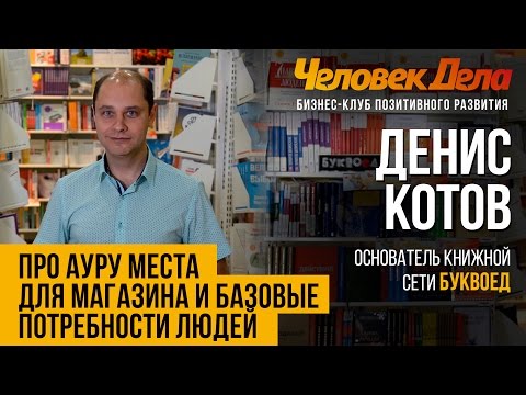 ОТ ЧЕГО ЗАВИСИТ ПРИБЫЛЬ МАГАЗИНА Бизнес-секреты Денис Котов (Буквоед) Человек Дела