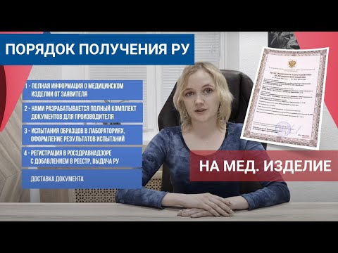 Порядок получения Регистрационного Удостоверения (РУ) на мед. изделие