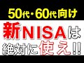 【50代/60代向け】新NISA完全攻略ガイド！50代60代今からでも遅くない理由やおすすめ銘柄もまとめて解説！【戦略/シミュレーション】