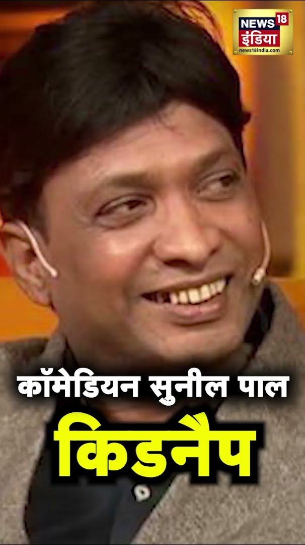 Sunil Pal Kidnapped News : कैसे किडनैप हुए Sunil Pal ? #shorts | N18S
