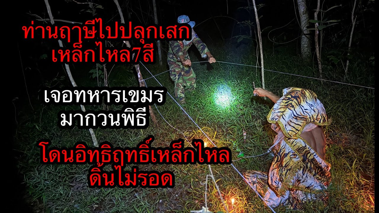 ท่านฤาษีนำเหล็กไหล7สี ไปปลุกเสกดันเจอทหารเขมรมาลองดีสุดท้ายมันไม่รอด..?￼