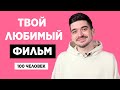 100 ЧЕЛОВЕК РАССКАЗЫВАЮТ ПРО СВОЙ ЛЮБИМЫЙ ФИЛЬМ | РЕАКЦИИ ЛЮДЕЙ