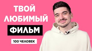 100 ЧЕЛОВЕК РАССКАЗЫВАЮТ ПРО СВОЙ ЛЮБИМЫЙ ФИЛЬМ | РЕАКЦИИ ЛЮДЕЙ