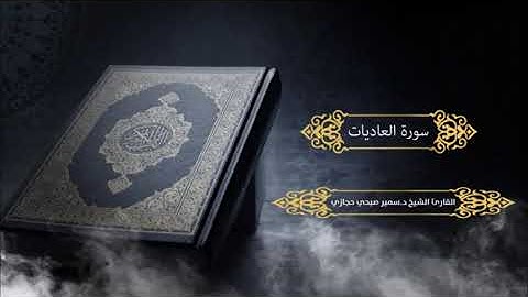 سورة العاديات للقارئ د.سمير صبحي حجازي