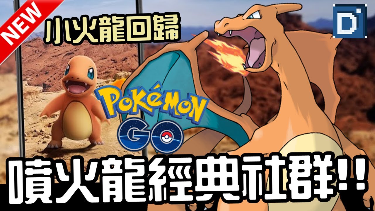 人氣最高噴火龍強勢回歸!九月小火龍經典社群日!寶可夢角色介紹!Charizard【Pokemon GO】 - YouTube