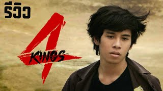 รีวิว 4 kings อาชีวะยุค 90 คิดถึงความเป็นวัยรุ่นของตัวเอง