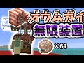 オウムガイ無限装置の作り方【マイクラ】