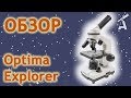 Обзор микроскопа Optima Explorer