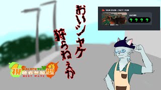 【Splatoon3】おい、シャケ狩らねぇか(参加型) 10/6【Vtuber 沖津細】