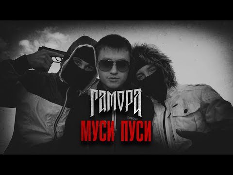 Гамора - Муси Пуси