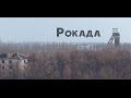 Рокада. НебоFm | WARROAD  Sky.Fm