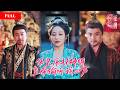 [FULL]现代少女车祸穿越成古代真千金,解锁定向泄露心声异能,伪装历劫神明心声只给皇帝听,当众戳破奸臣谋逆阴谋,满朝文武吓得集体跪伏【神女心語術】