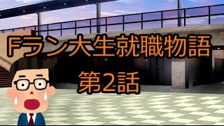 【2/7】Fラン大生就職物語【いらすとやドラマ】