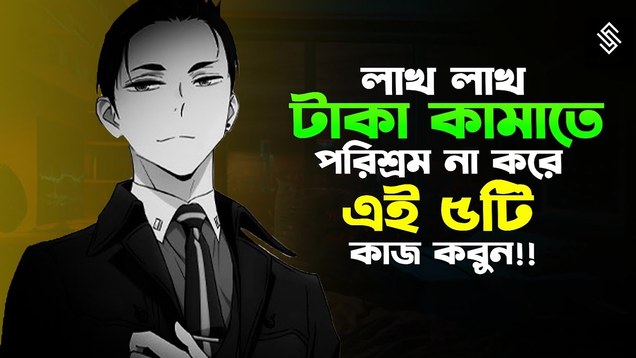 প্রচুর টাকা আয় করতে পরিশ্রম না করে এই ৫টি কাজ করুন | How to be rich | how to become rich