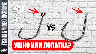 КРЮЧКИ С УШКОМ ИЛИ ЛОПАТКОЙ? ПОЧЕМУ КРЮЧКИ С ЛОПАТКОЙ МНОГИЕ НЕ ЛЮБЯТ? | @FVU