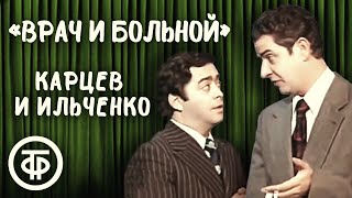 Врач и больной. Роман Карцев и Виктор Ильченко (1975)