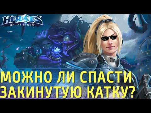 Видео: Нужно ли спасать Heroes Of The Storm?