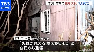 千葉・市川市の住宅で火事、焼け跡から１人の遺体