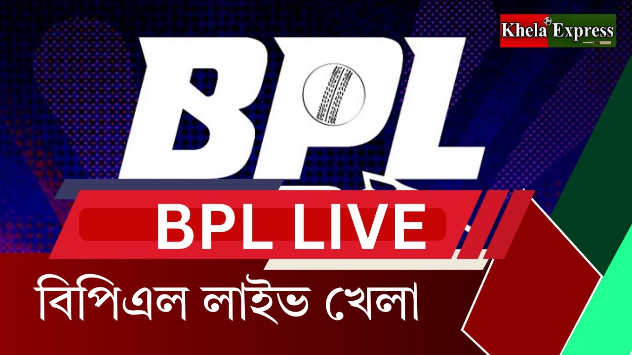 🔴 LIVE BPL  Match Today Bangla  | বিপিএল লাইভ স্কোর ও আলোচনা