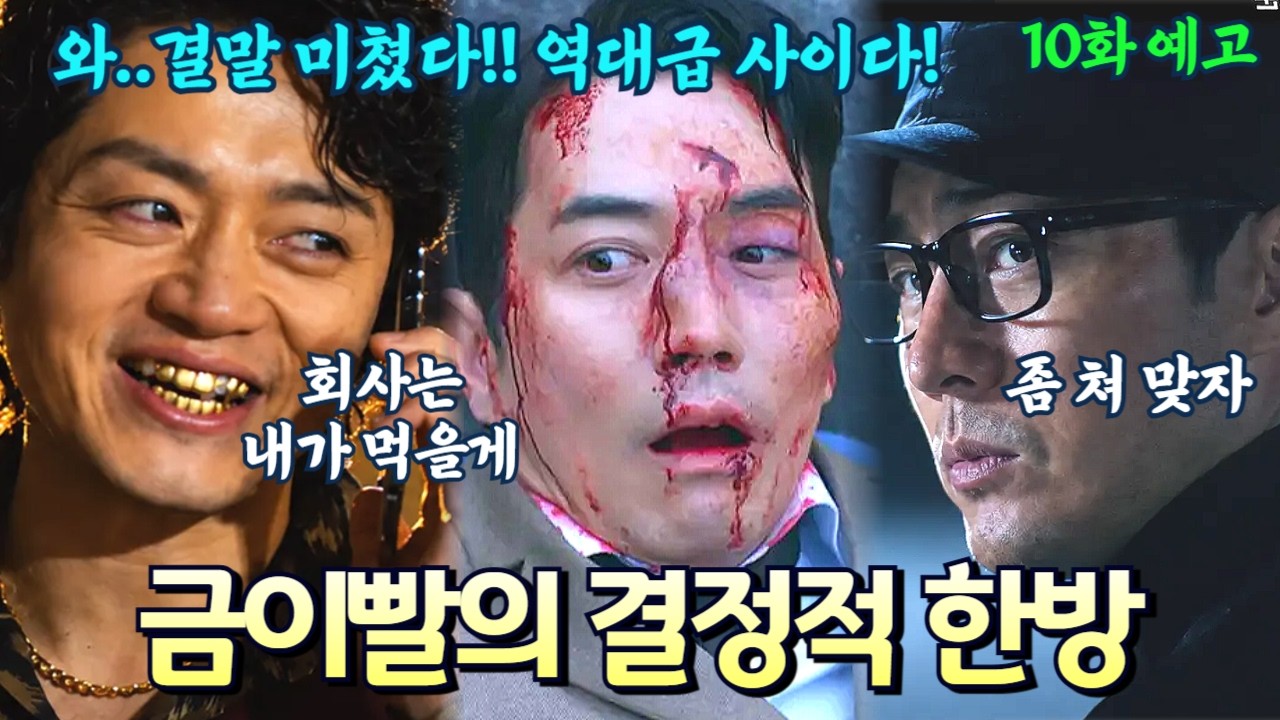 [김부장 최종화 예고] 금이빨의 결정적 한방과 신분 세탁한 김부장의 역습에 가장 비참한 최후를 맞이하는 주강찬