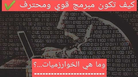 ما هي الخوارزميات : تعلم البرمجة والفرق بينها وبين لغات البرمجة ✔️