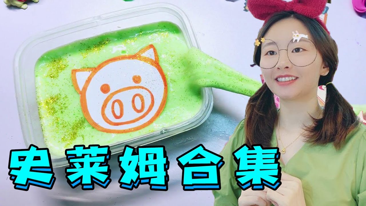 史莱姆大合集#8，无硼砂自制史莱姆，魔法独角兽水晶泥！好梦幻！【花甜手作】
